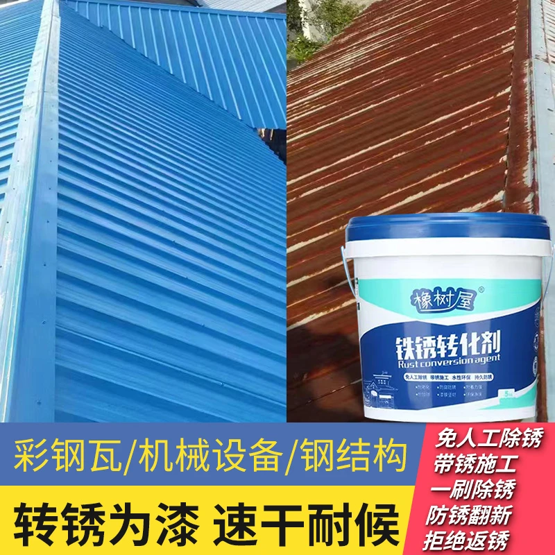 橡树屋 【5号】铁锈转化剂彩钢瓦翻新耐磨金属除锈防锈水性漆免打磨