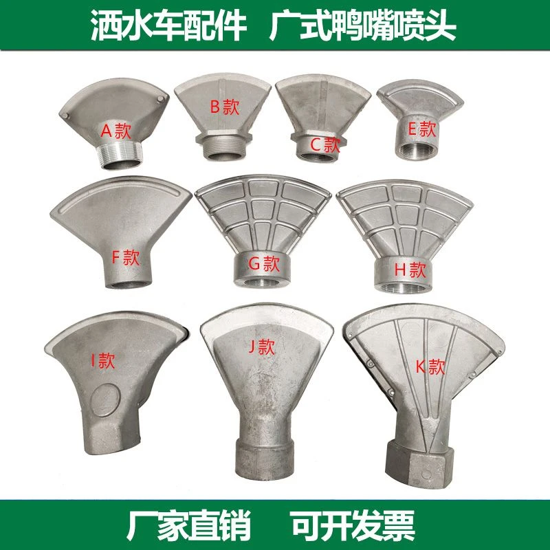 中联程力洒水车配件 1.5寸2寸万向扇形广式通用大小鸭嘴喷头