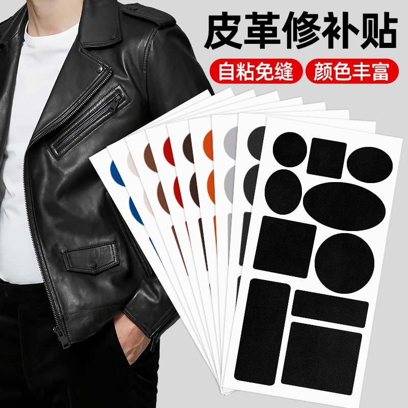 皮衣修补贴片皮革无痕修复贴补丁破洞贴可补羽绒服补丁贴自粘无痕