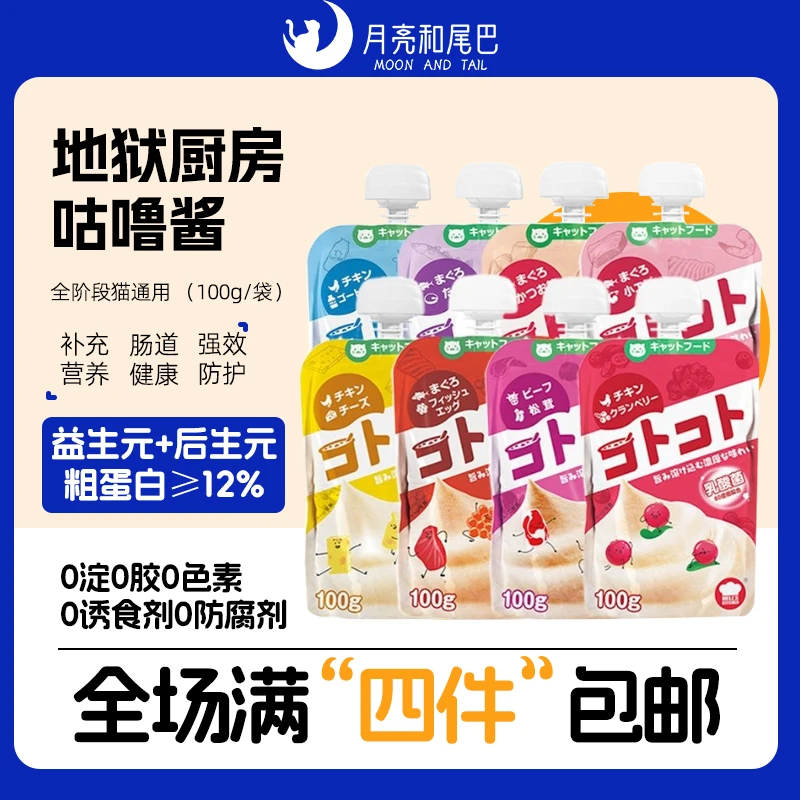 月亮和尾巴地狱厨房咕噜酱肉泥高温活性益生元猫咪互动零食乳酸菌