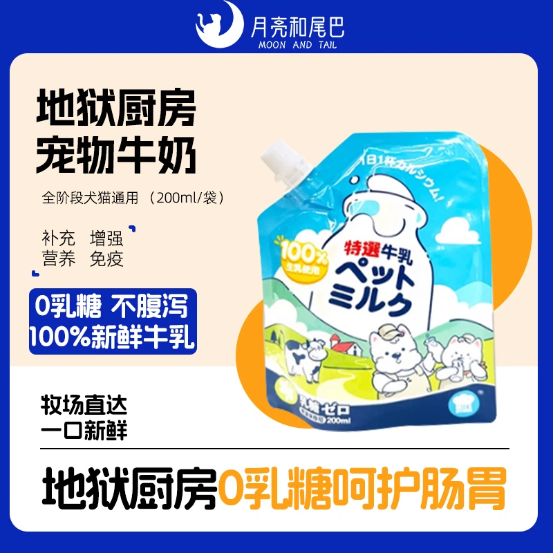 地狱厨房宠物牛奶鲜牛乳宠物专用牛奶狗狗猫咪0乳糖【直播】