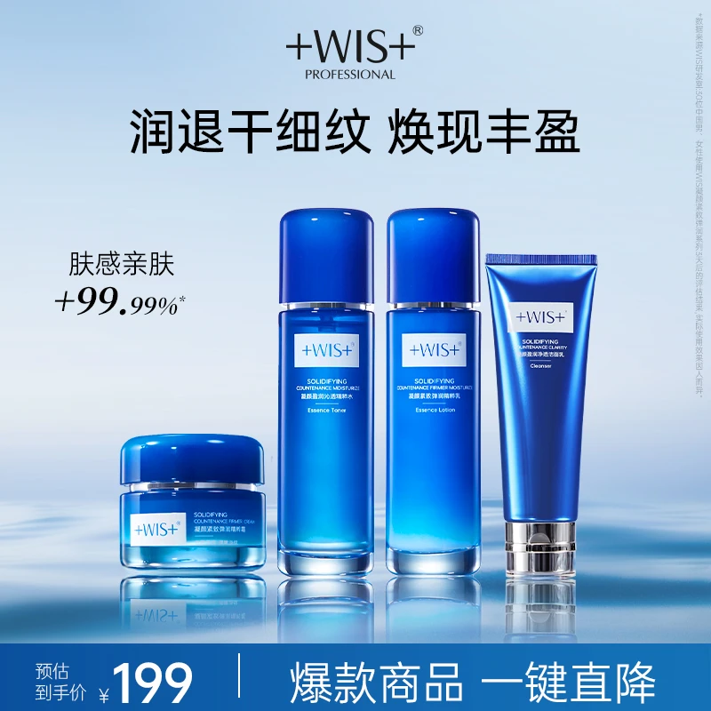 【达人优享】WIS凝颜精粹系列套装组合 温和保湿极简护肤