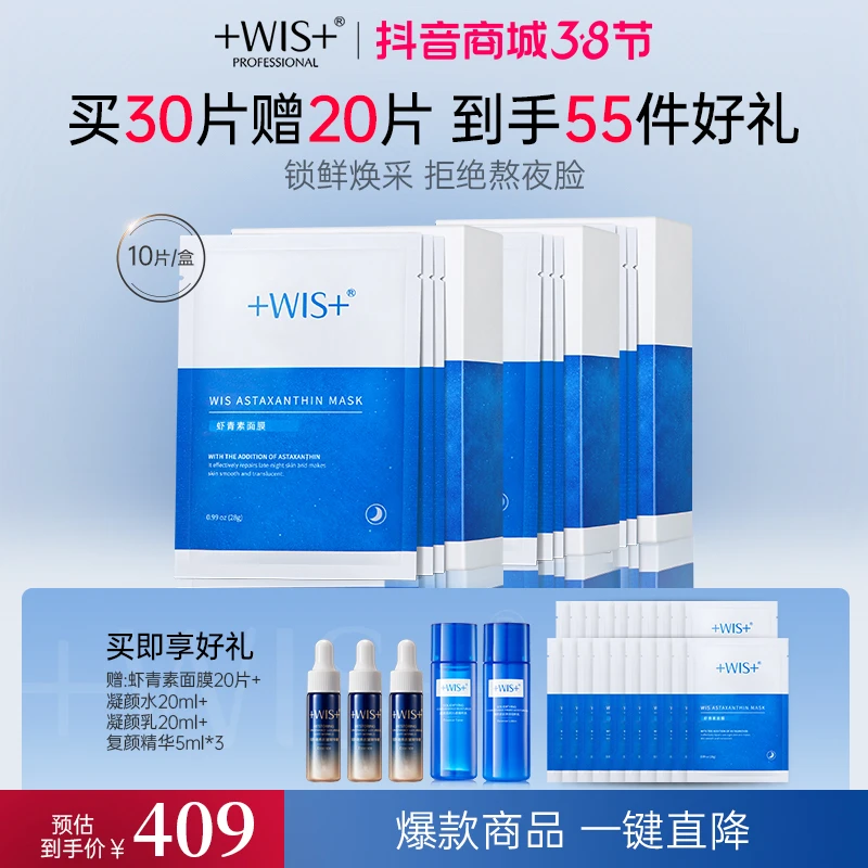 WIS虾青素面膜 补水保湿熬夜修护提亮抗氧化通用面膜ZB