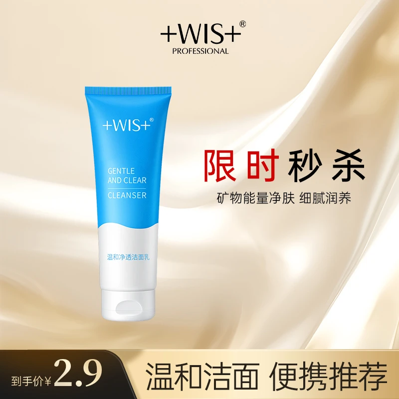 WIS温和净透洁面乳  清爽弹嫩清洁毛孔温和不刺激