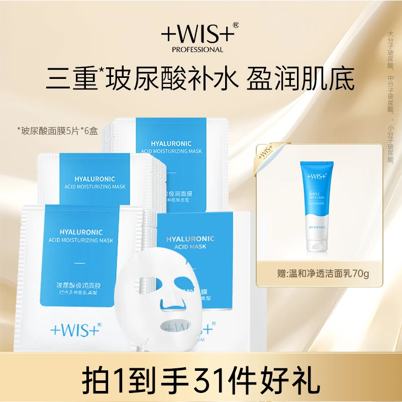 【彩虹专享】WIS玻尿酸面膜补水保湿舒缓修护润肤深层护肤通用