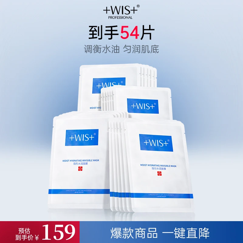 WIS隐形水润面膜 保湿舒缓修护油皮补水通用锁水紧致淡纹