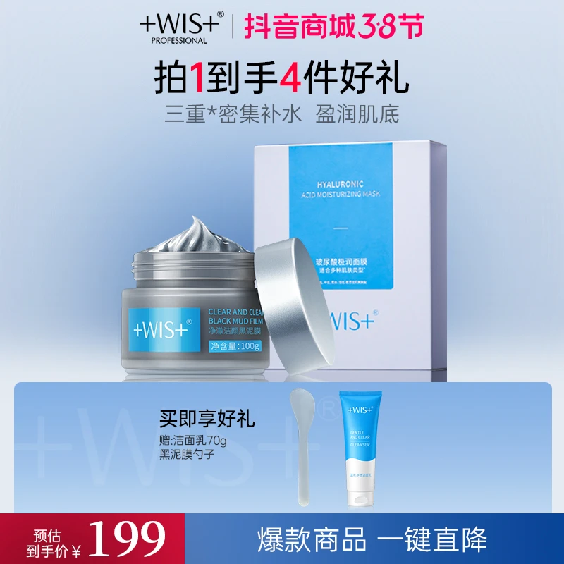 WIS矿物黑泥膜+玻尿酸面膜 清洁毛孔控油温和保湿护肤深层面膜
