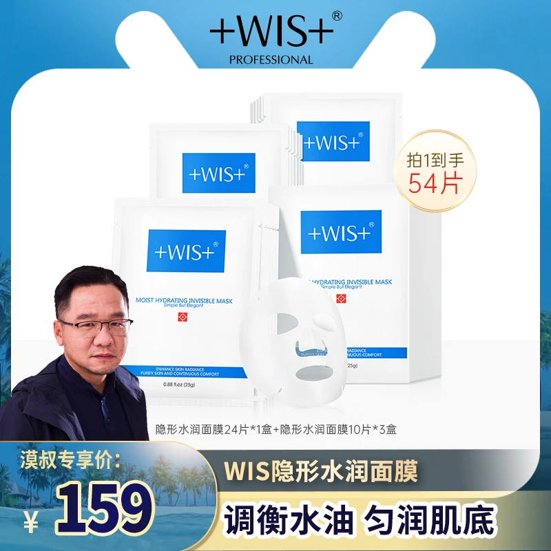 【漠叔专享】WIS隐形水润面膜 保湿舒缓修护油皮补水通用