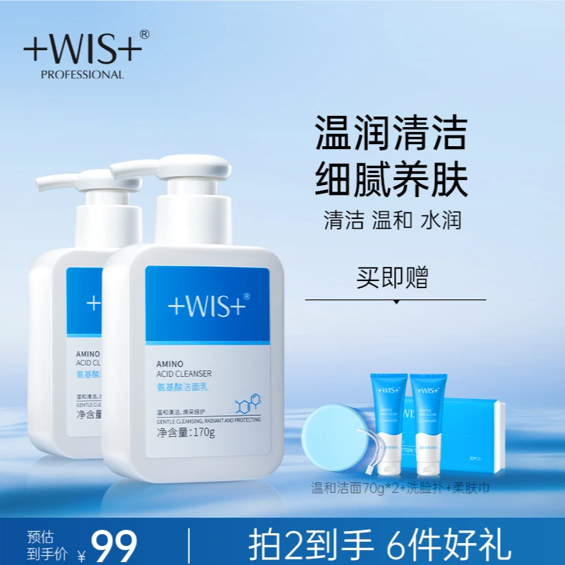【春日好礼】WIS氨基酸洁面乳 清洁肌肤温和养肤不紧绷