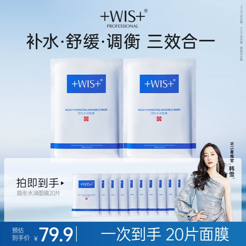 【爆款尝鲜】WIS隐形水润面膜 保湿舒缓修护油皮补水通用持久锁水