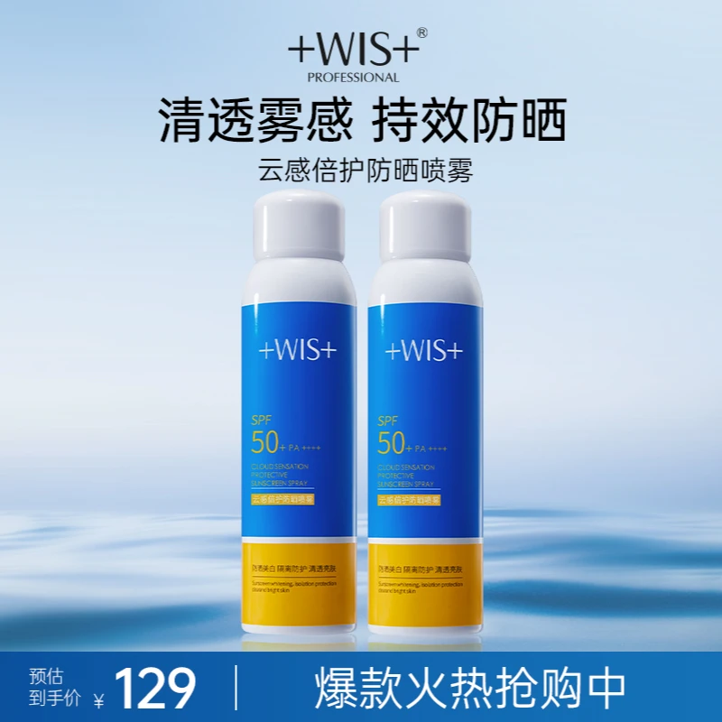 WIS云感倍护防晒喷雾 夏日高倍防紫外线柔雾雾感防护喷雾