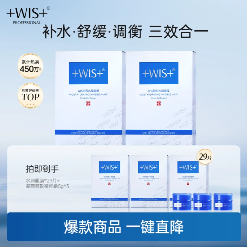 【国货爆品】【WIS隐形水润面膜 保湿持久补水d