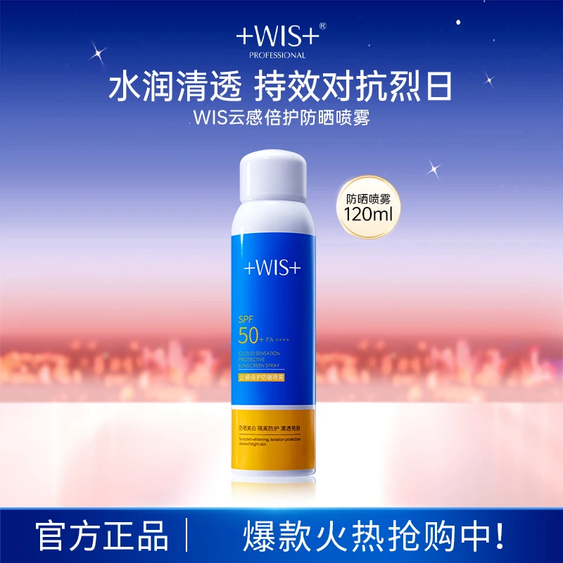 WIS云感倍护防晒喷雾 夏日高倍防紫外线雾感防护喷雾