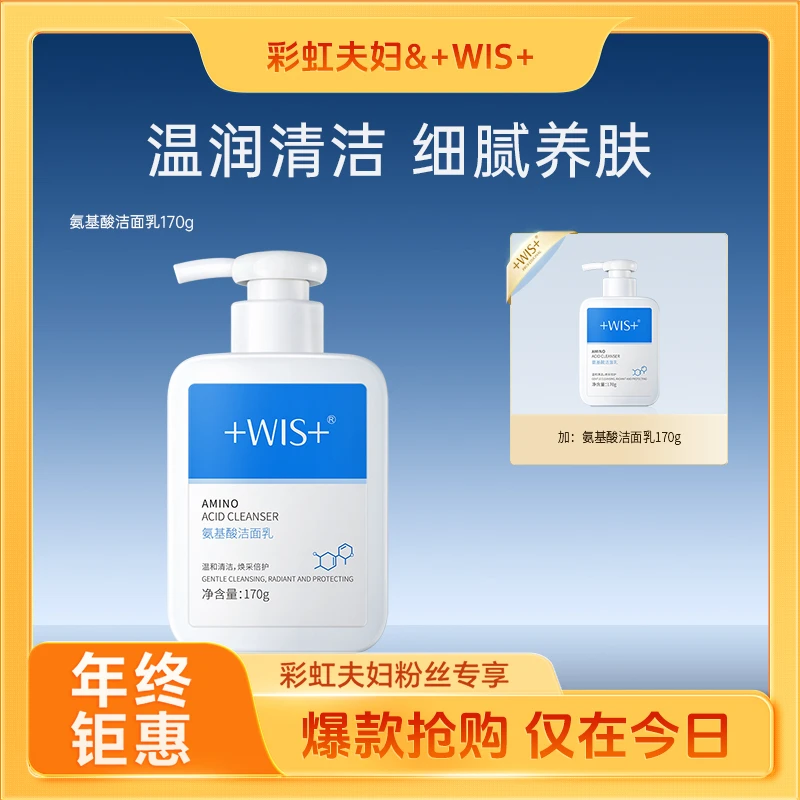 【彩虹夫妇专属】WIS氨基酸洁面乳 温和清洁毛孔滋润细腻养肤