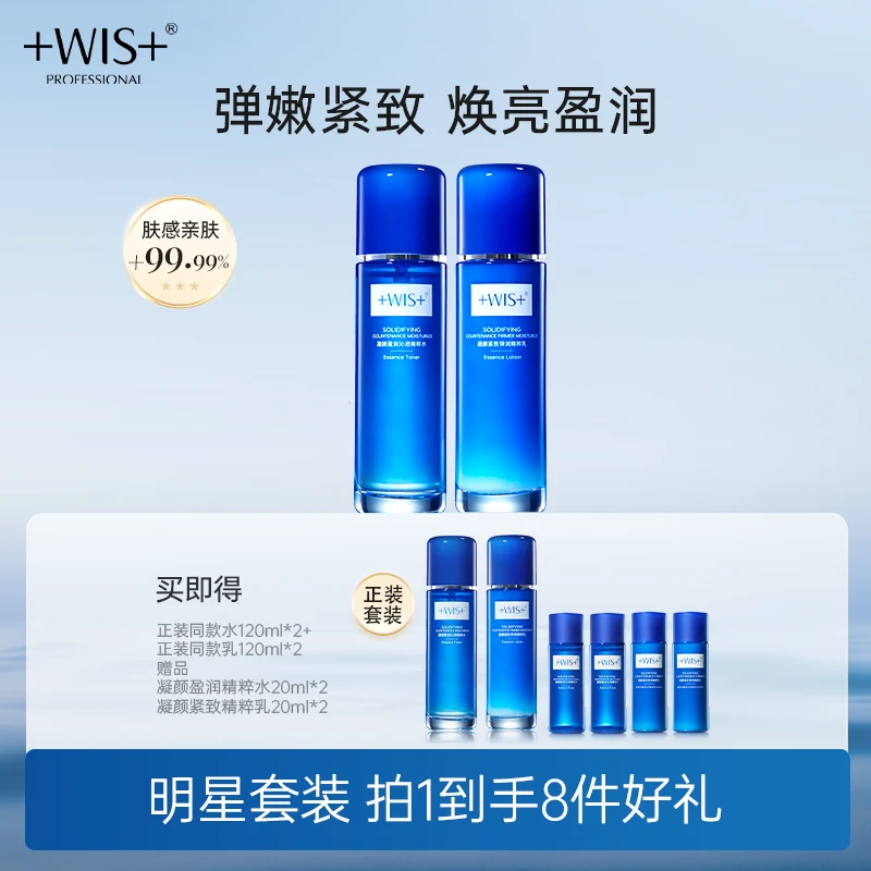 WIS凝颜精粹水乳 紧致水光淡纹补水套装润肤tt