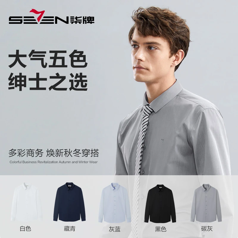 【三防科技-液氨抗皱】柒牌长袖衬衫男秋冬休闲翻领衬衣男125A70560