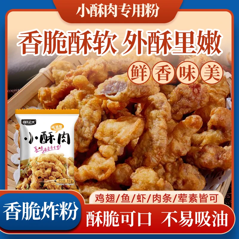 小酥肉专用粉酥脆炸鸡裹粉鸡腿鸡排鱼薯条藕合蘑菇鸡块预拌粉调料