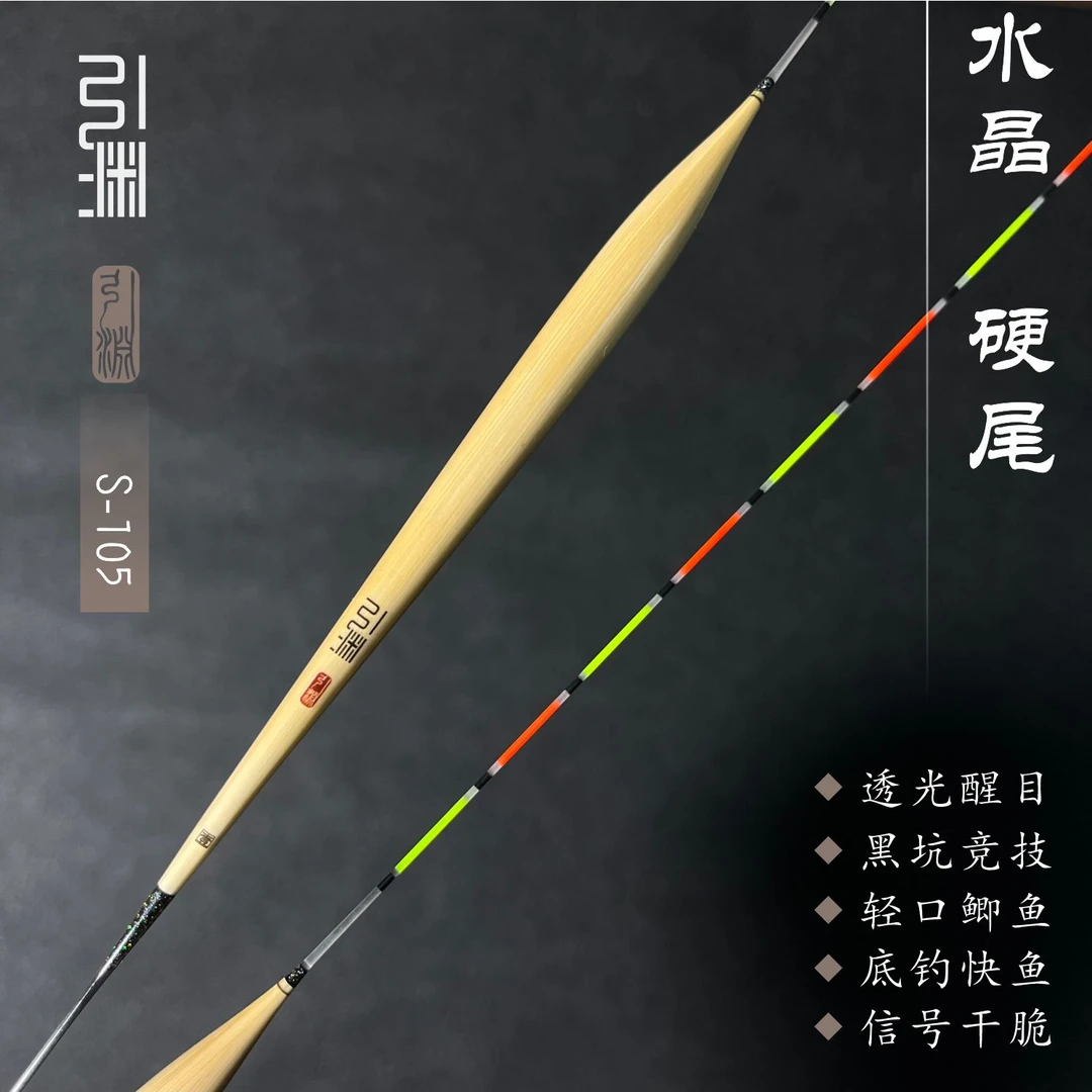 引渊/S-105水晶尾底钓天花板浮漂
