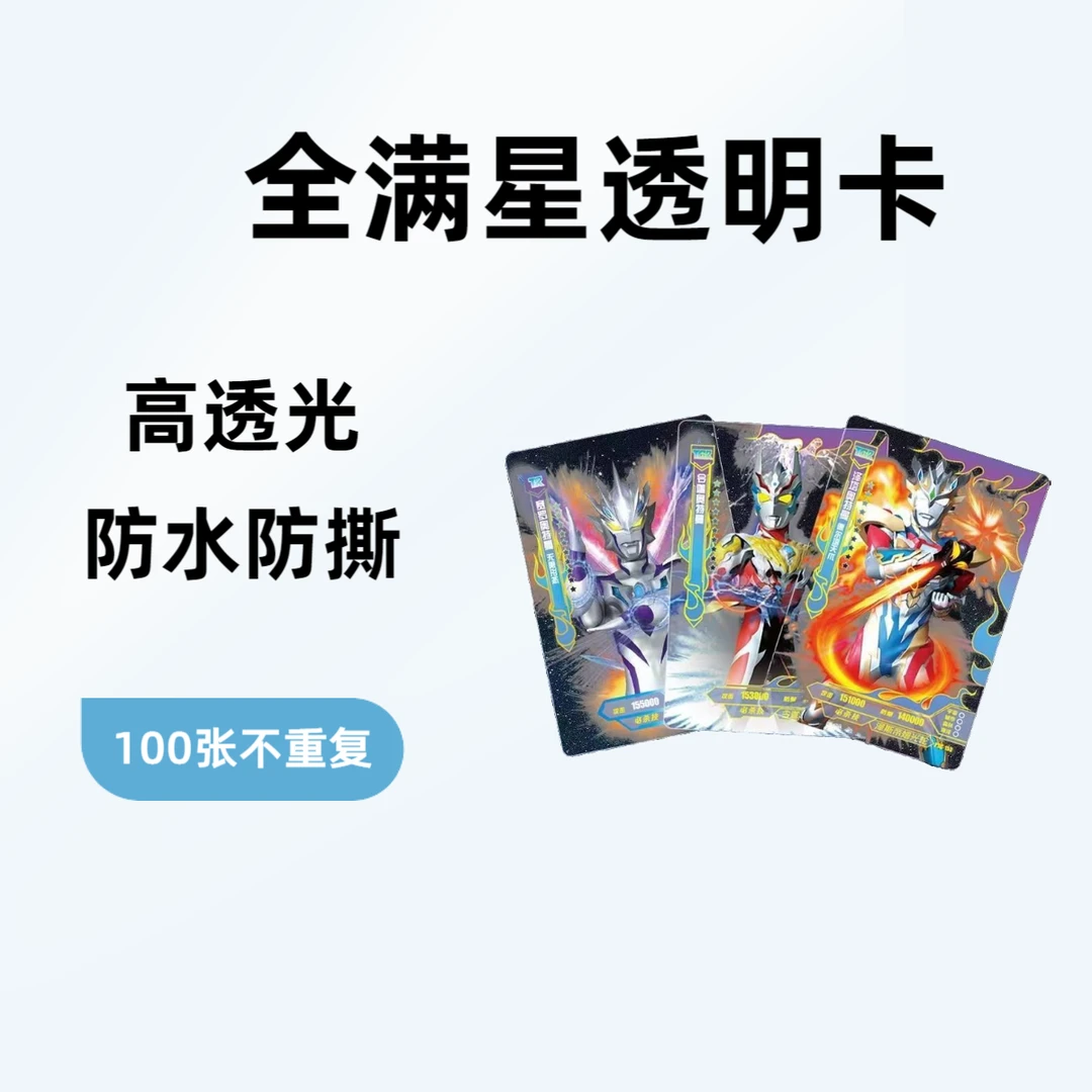 奥特曼全新透明卡防水防撕塑料材质全满星稀有卡不重复儿童玩具