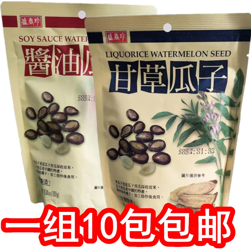 正品台湾进口盛香珍甘草瓜子酱油瓜子西瓜子180g*10包一组包邮