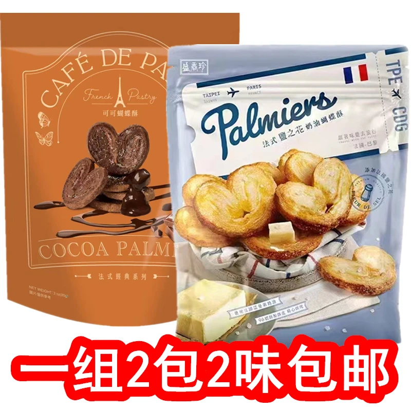 85g*2包台湾盛香珍盐之花蝴蝶酥可可酥美味糕点茶点送礼袋装包邮