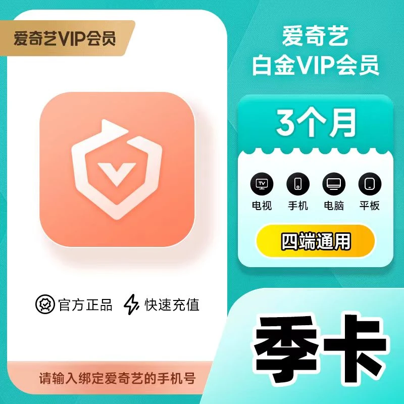 【直充到账】 爱|奇艺白金会员月/季/年 会员V IP 支持银河奇异果