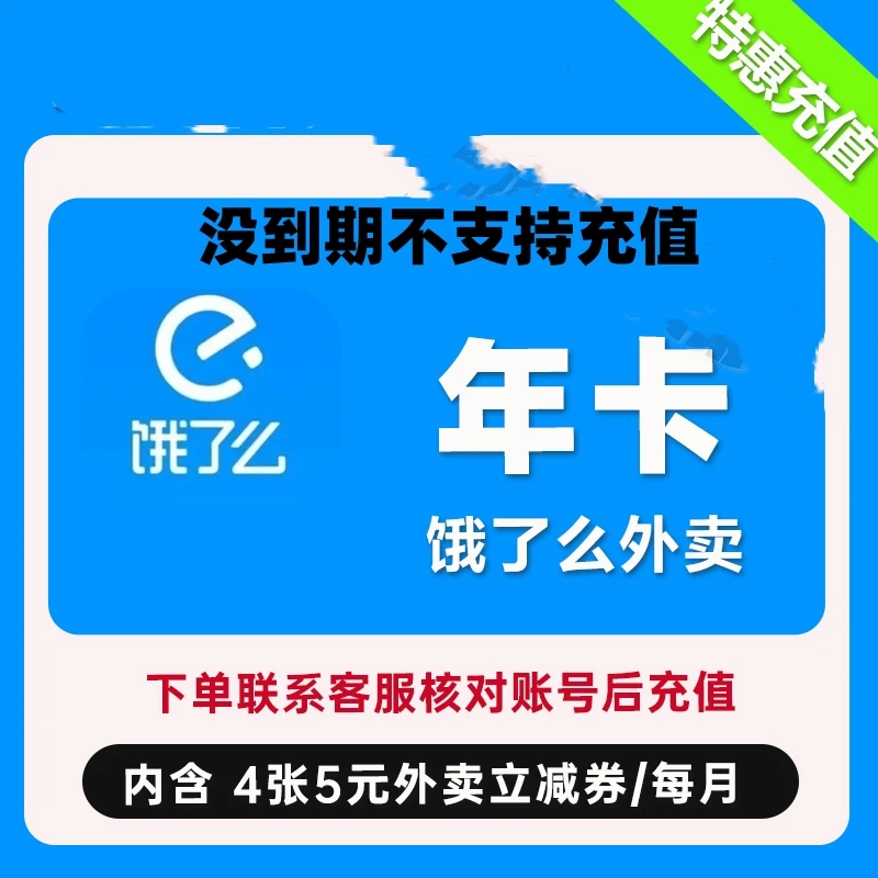 【找客服激活 】 饿I了么吃货卡VIP年卡 一次性到账（没到期不支持）