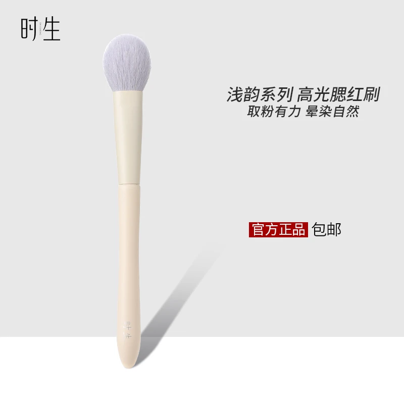 时生浅韵系列圆头腮红刷舌型眼下定妆局部提亮哑光高光专业化妆刷
