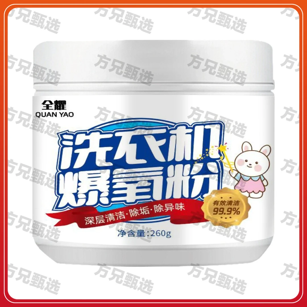 洗衣机爆氧粉 家庭滚筒波轮通用洗衣机清洁剂 洗衣机槽专用清洁剂