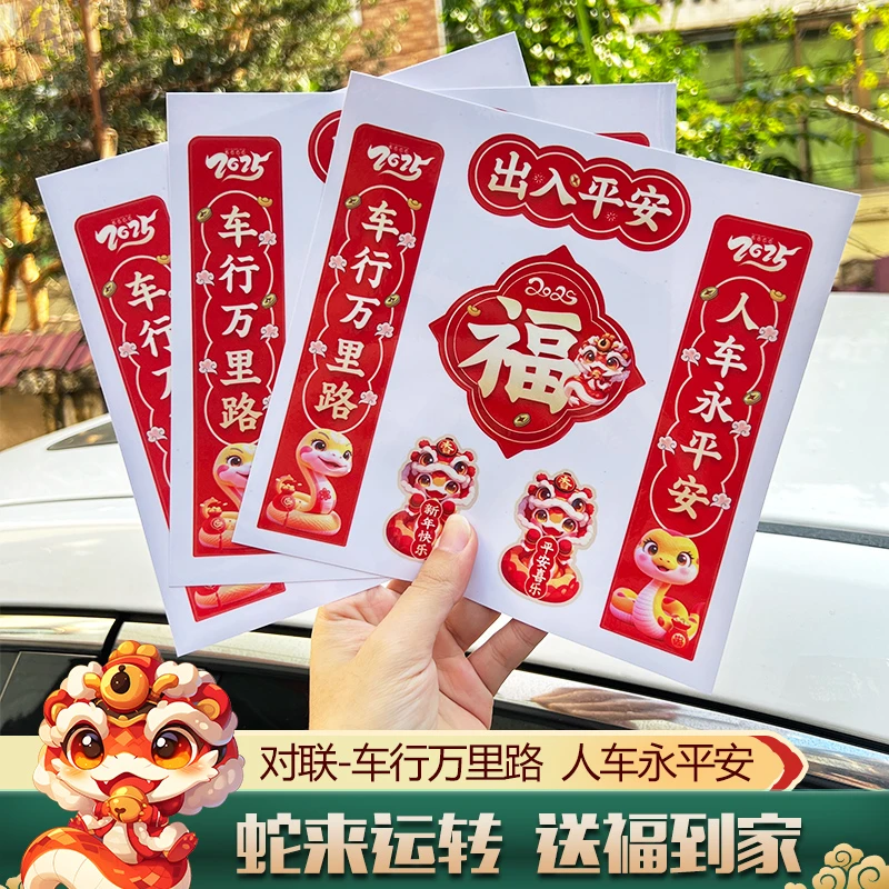 2025蛇年对联车贴纸个性创意汽车电动摩托车新年快乐春联装饰车贴