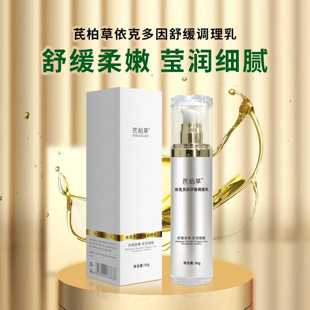 芪柏草依克多因舒缓调理乳神经酰胺修护乳舒缓维稳保湿肌肤