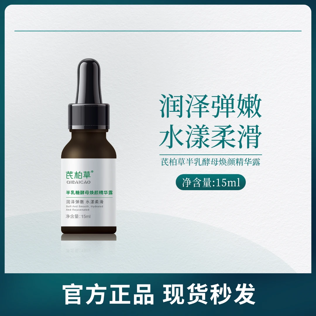 芪柏草半乳糖酵母焕颜精华露神仙水试用装提亮肤色收缩毛孔