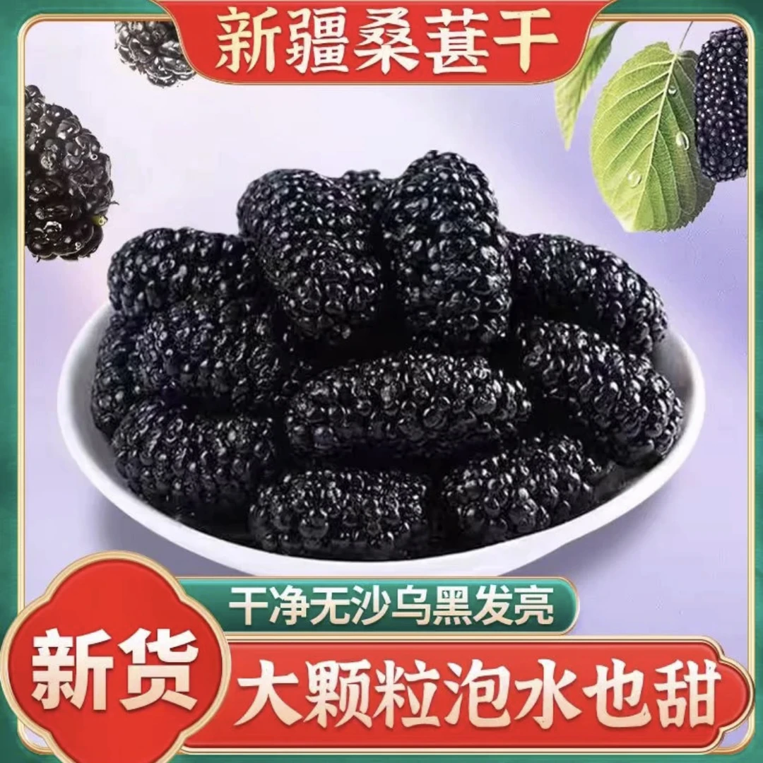 新疆桑葚干野黑桑葚干特产头茬优质清甜果泡茶泡水泡酒野生大颗粒