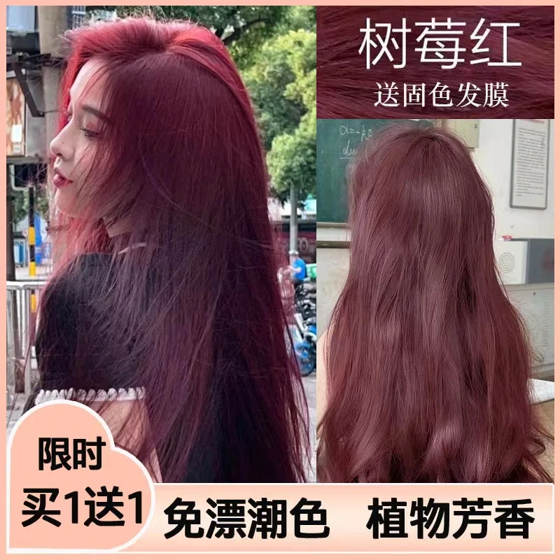 树莓红染发剂推荐纯爆款植物2023流行色浆果莓红染发膏显白泡泡沫