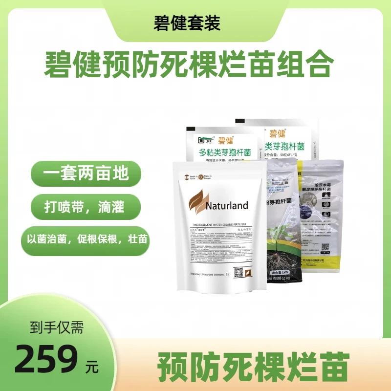 碧健预防死棵烂苗套装