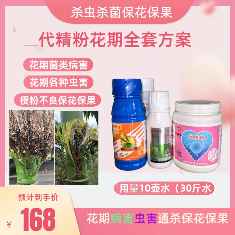 代精粉花期全套方案杀虫杀菌保花保果