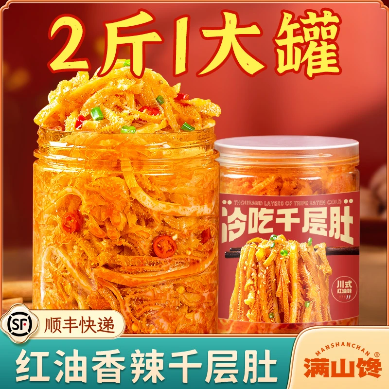 满山馋冷吃千层毛肚红油香辣味1000g/罐麻辣鲜香开袋即食香脆美味