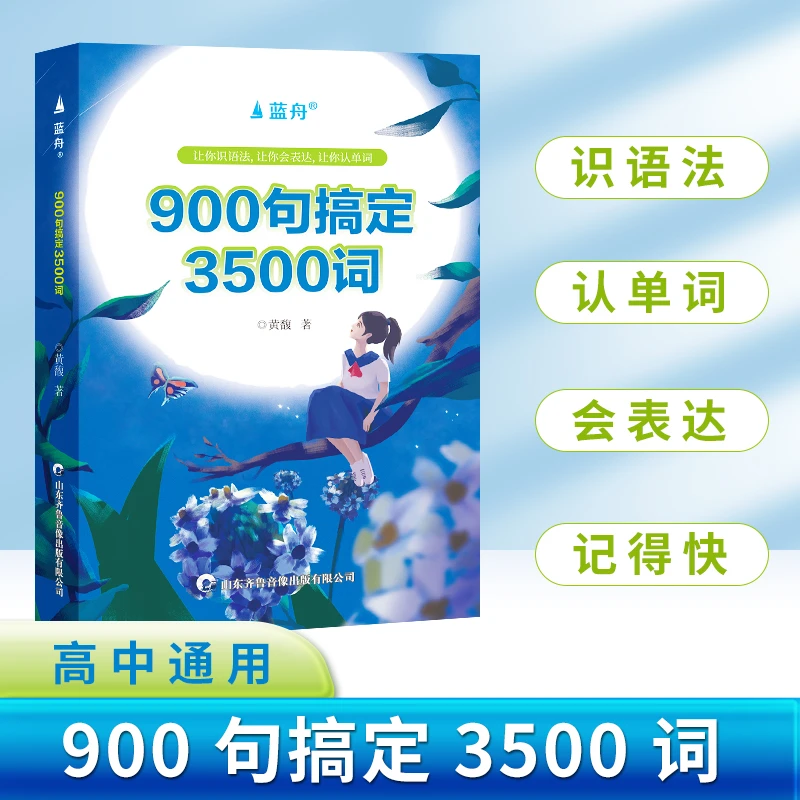 900句搞定3500个单词词汇高中高一1高二2高三3高考提分必背手册