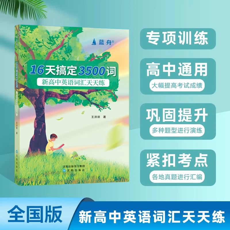 16天搞定3500词 新高中英语词汇天天练 适合高一二三 高中通用