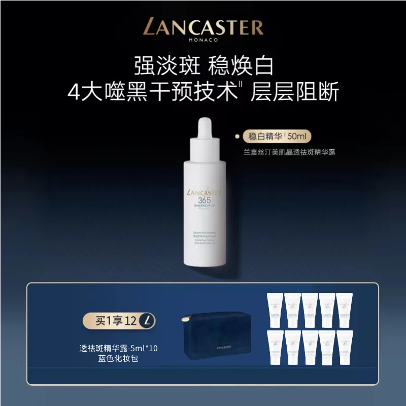 【潘潘姐姐专属】LANCASTER兰嘉丝汀美肌祛斑精华露淡化黑色素