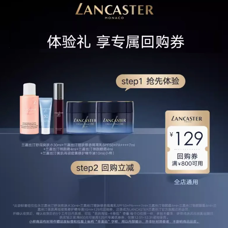 【直播专属】LANCASTER兰嘉丝汀御颜专属体验礼包