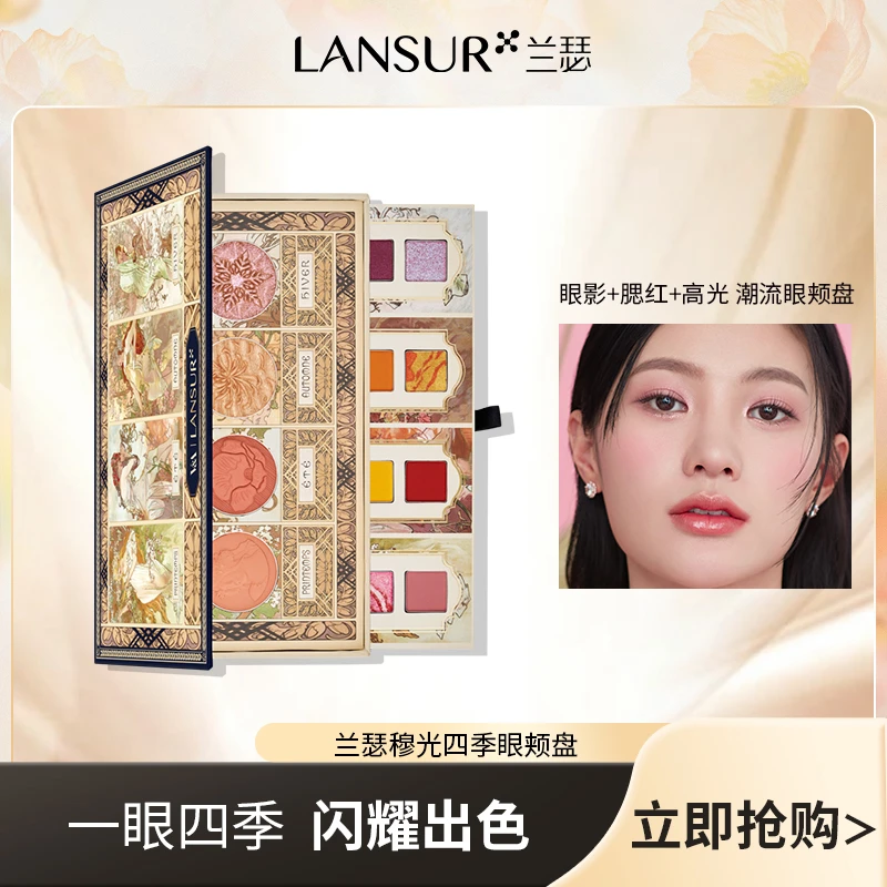 【直播推荐】兰瑟穆光四季眼颊盘