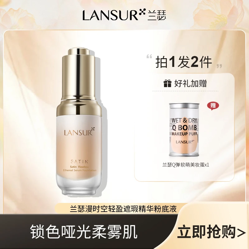 【直播推荐】兰瑟漫时空轻盈遮瑕精华粉底液