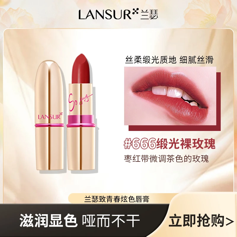 【直播推荐】兰瑟致青春炫色唇膏#666