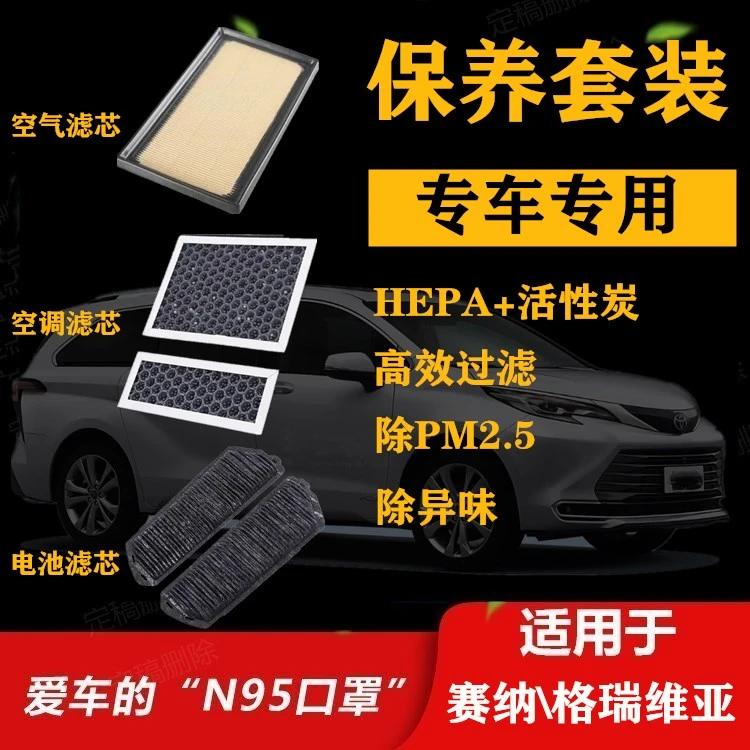适用丰田塞纳赛那空气滤芯空调滤清器格瑞维亚双擎电池滤芯保养