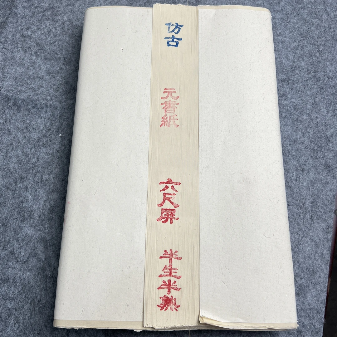 静缘斋专享福利 六尺屏 仿古元书纸 半生熟书法练创作习纸