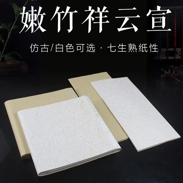 壹纸文房 金色祥云作品宣 白色仿古嫩竹祥云作品宣纸 半生熟 书法