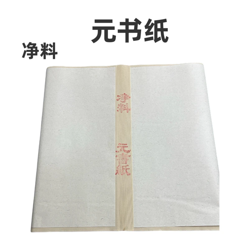 壹纸文房  仿古净料元书纸  半生熟 书法练习创作纸（拍1发5）