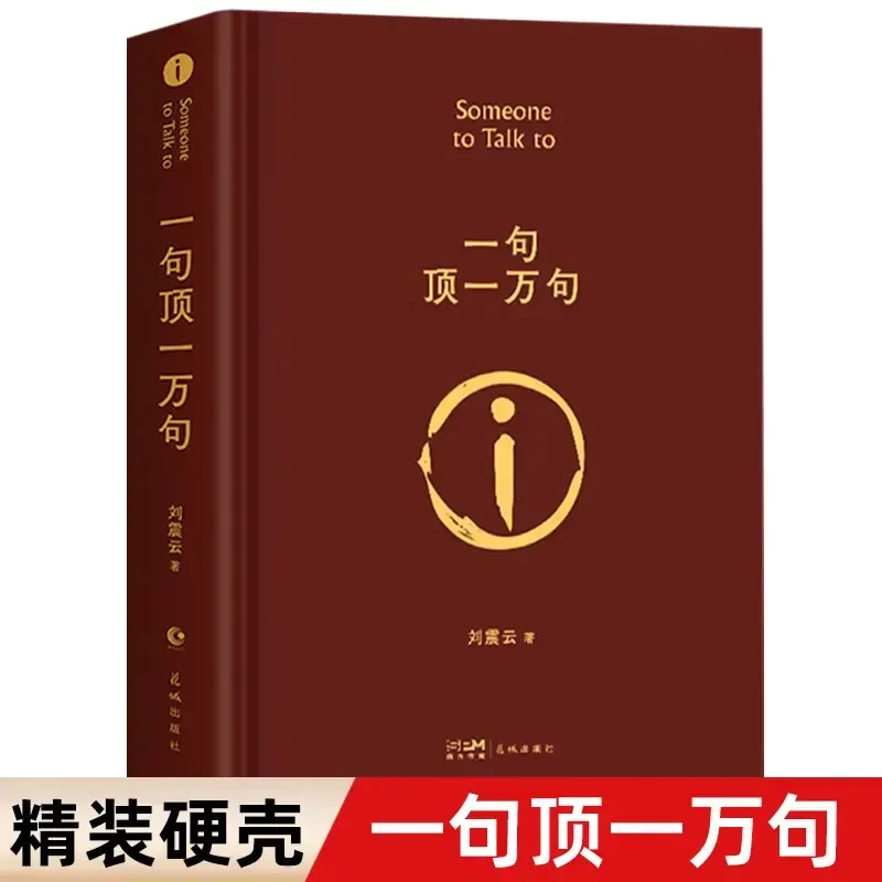 一句顶一万句 刘震云 原著精装典藏2022新版 精装硬壳