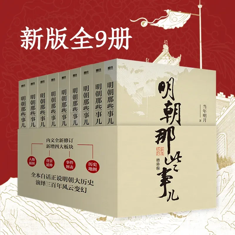 明朝那些事儿全九册正版书当年明月著中国通史大明王朝300年